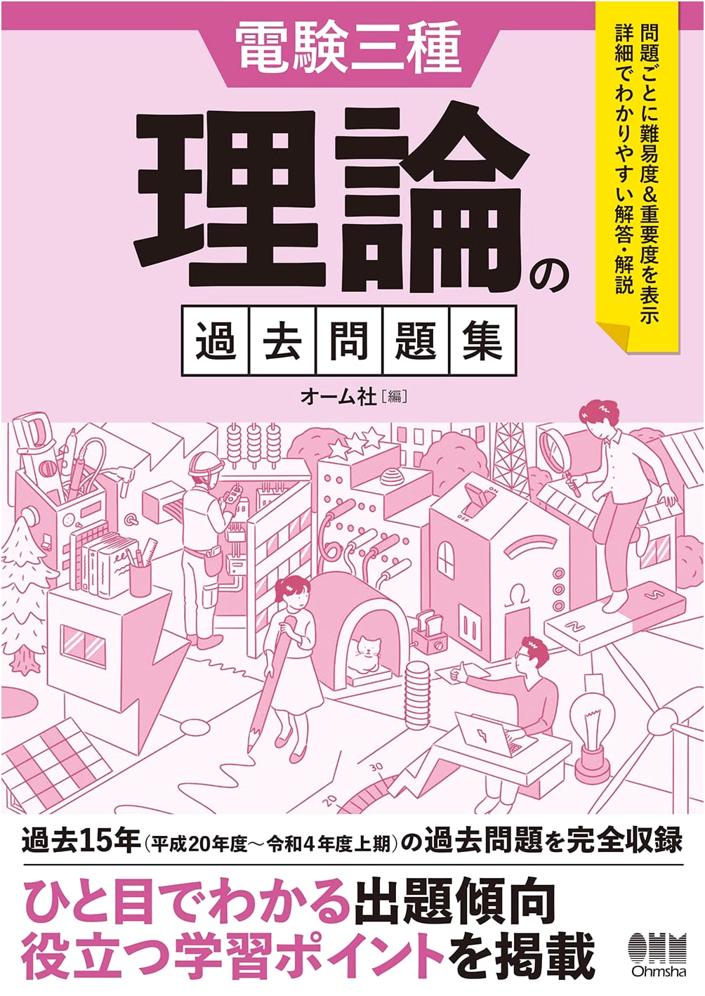 Japan's Class 3 Electrical Engineer Exam: Theory - Comprehensive Past Problem Collection