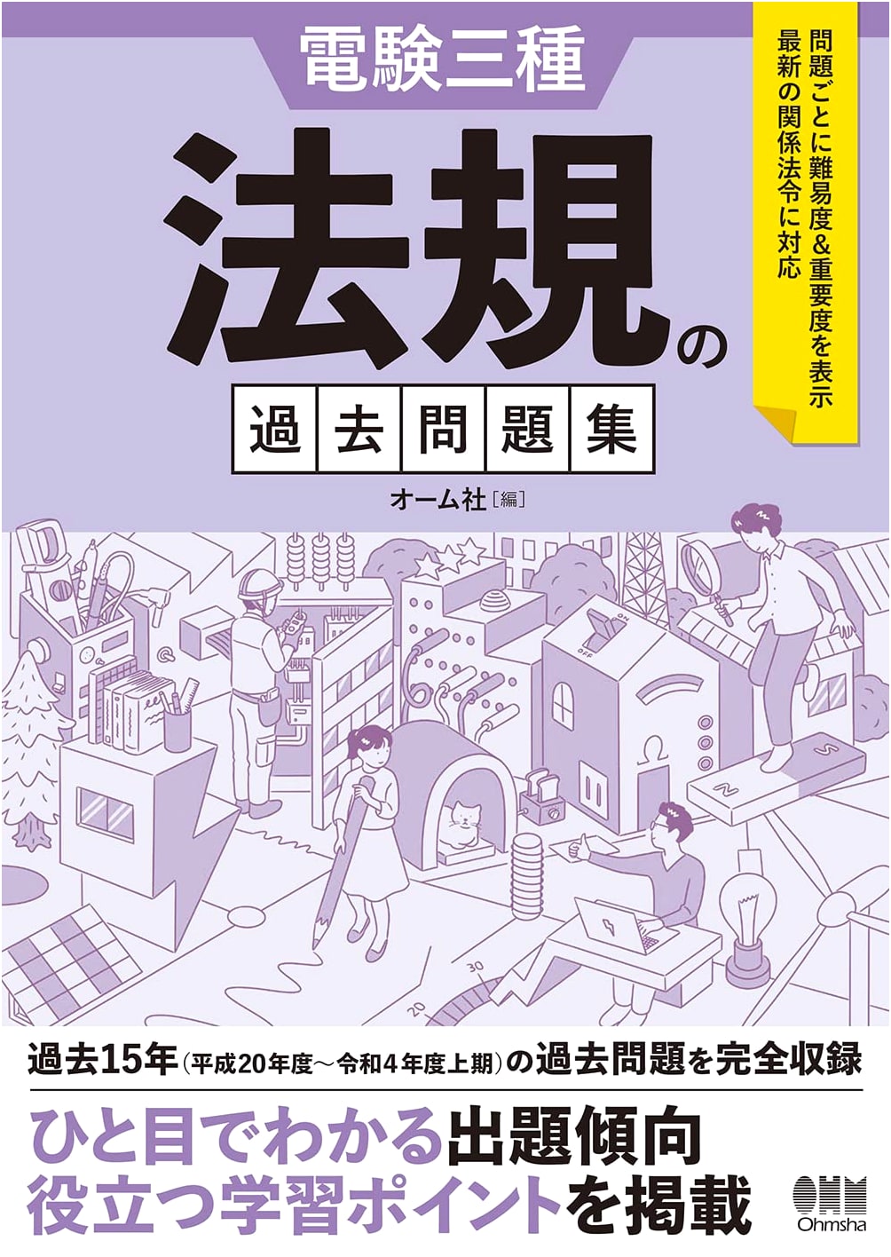 Past Exam Questions Collection for Japan's Third-Class Electrical Engineer Exam: Laws & Regulations