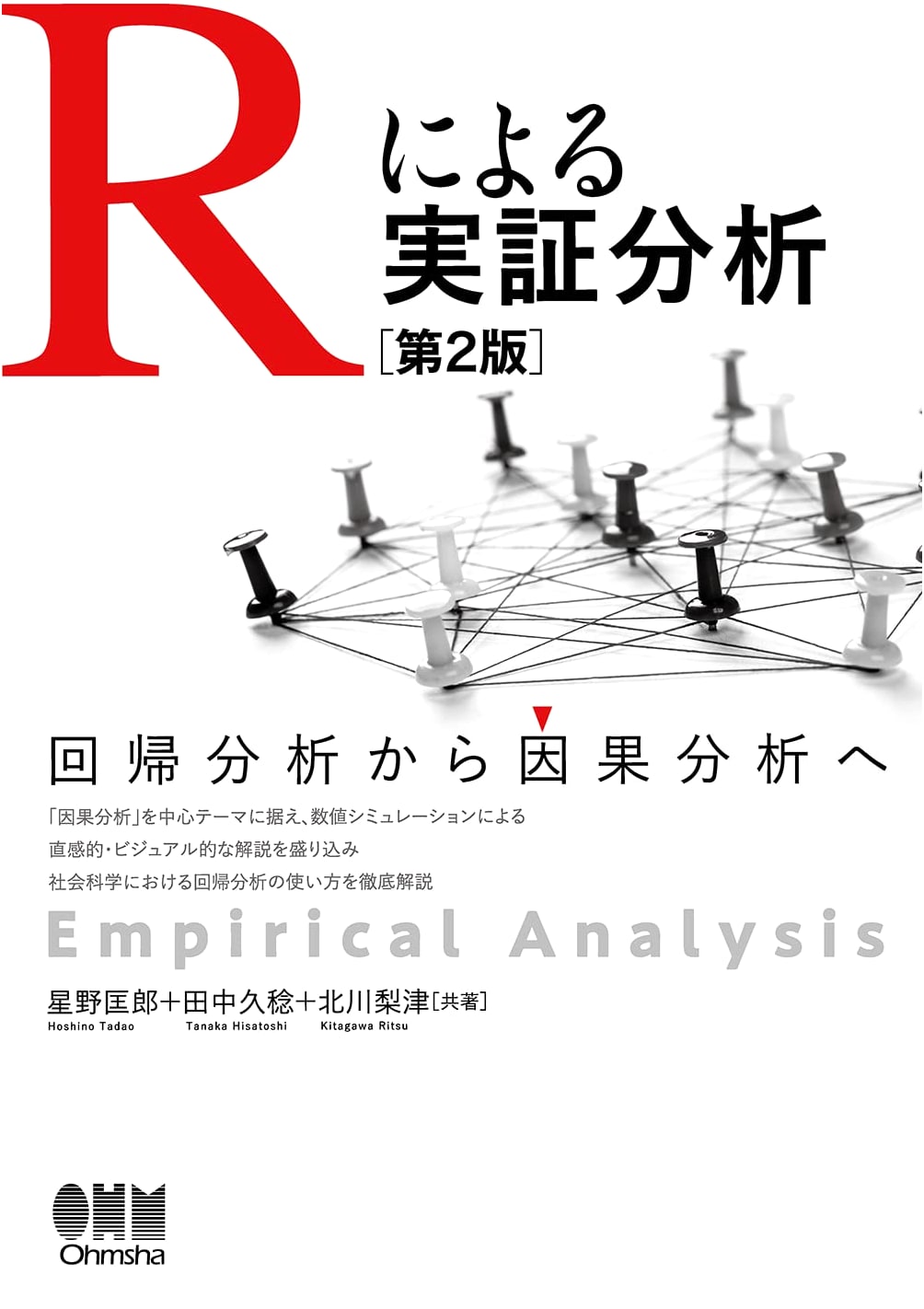 Empirical Analysis with R (2nd Ed.): From Regression to Causal Analysis