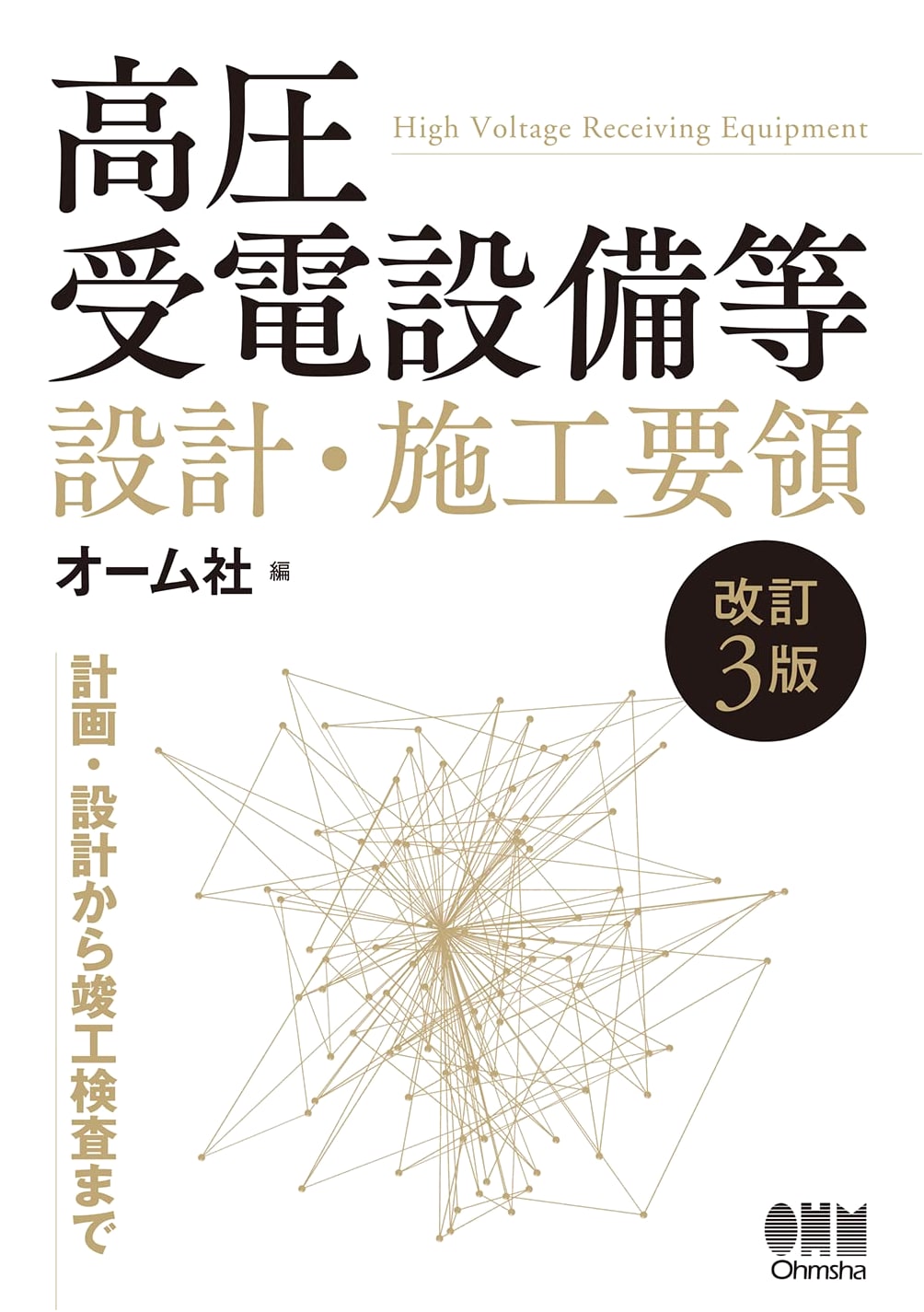 High-Voltage Power Receiving Equipment: Design & Installation Manual (Revised 3rd Ed.)