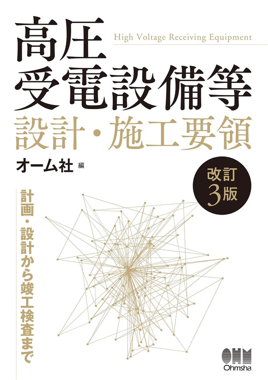 High-Voltage Power Receiving Equipment: Design & Installation Manual (Revised 3rd Ed.)
