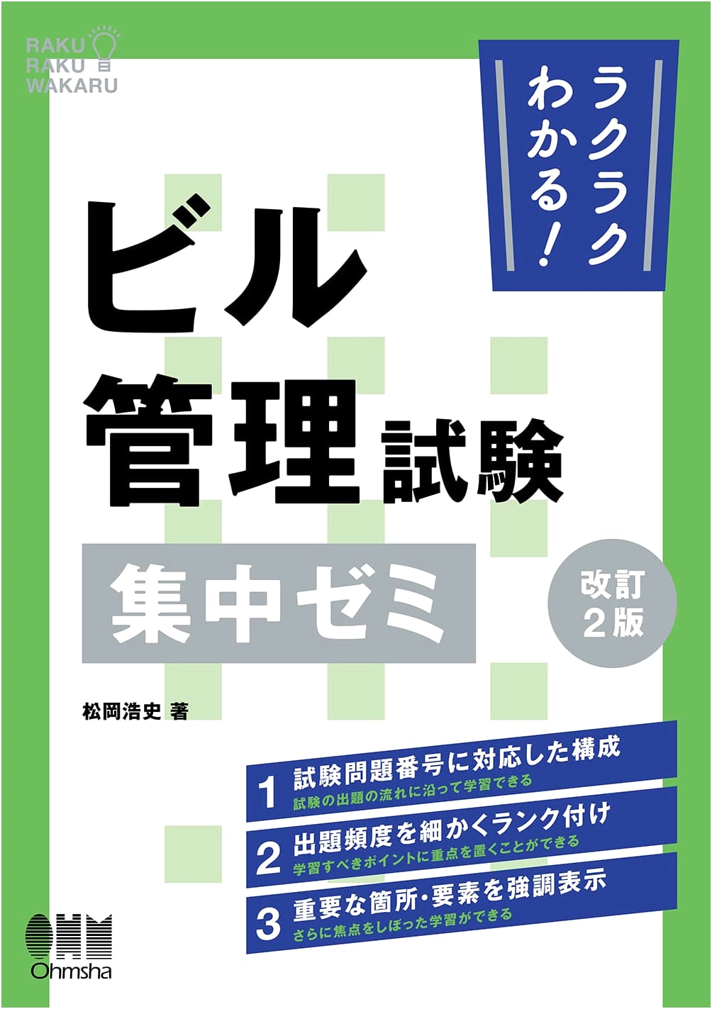 Easily Master! Building Management Exam: Intensive Seminar (Revised 2nd Ed.)