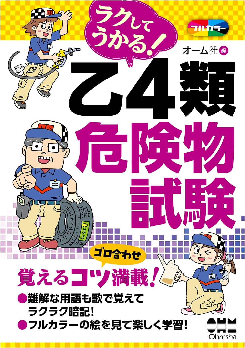 Study Guide for Japan's Class B, Type 4 Hazardous Materials Exam: Pass with Ease!