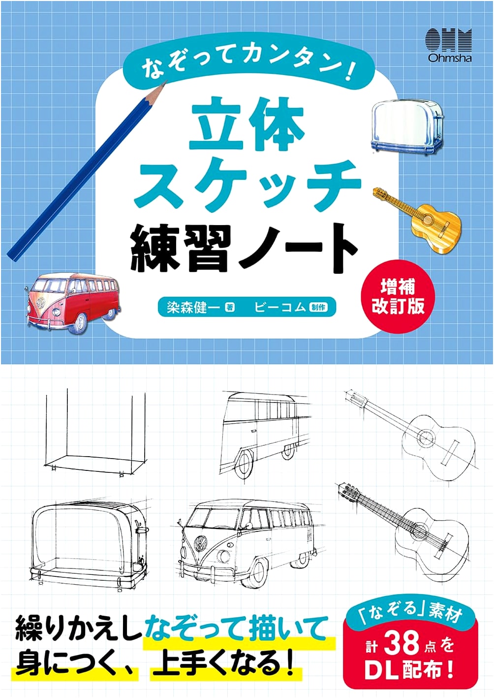 Trace & Easy! 3D Sketch Practice Notebook (Revised & Expanded Edition) by Kenichi Somemori