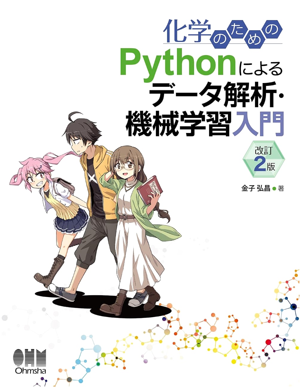 Introduction to Data Analysis & Machine Learning with Python for Chemistry (Revised 2nd Ed.)