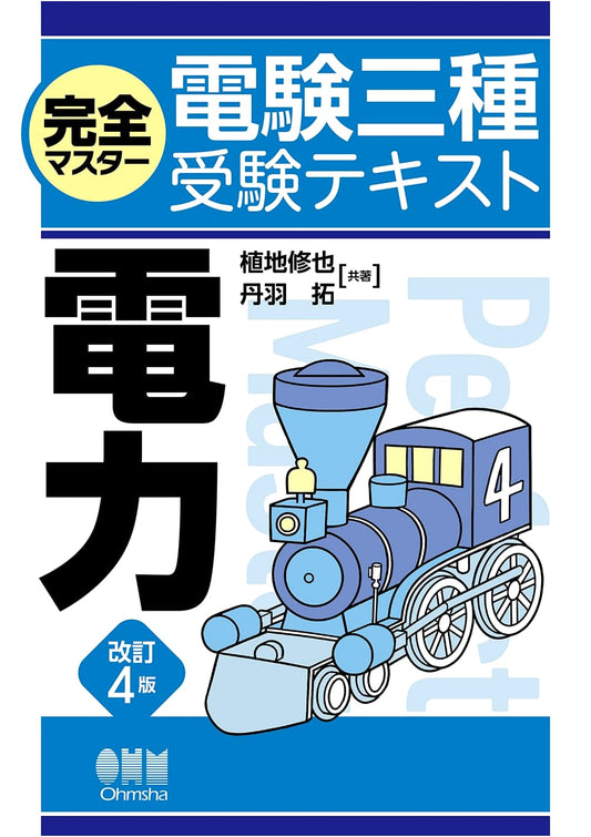 Complete Master: Type 3 Electrical Engineer Exam Textbook - Electric Power (Revised 4th Ed.)