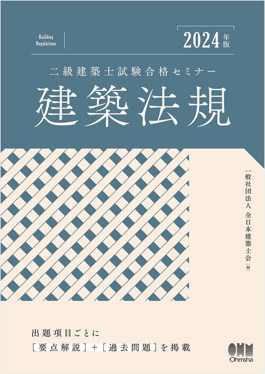 2024 Edition: Class 2 Architect Examination Success Seminar - Architectural Law