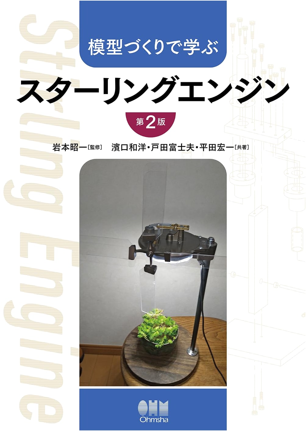 Learning Stirling Engines Through Model Making (2nd Edition)