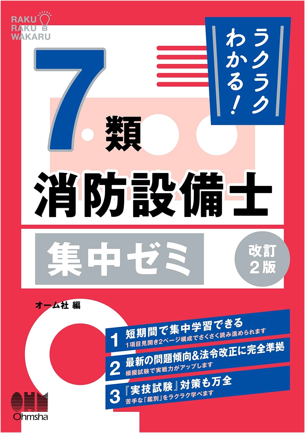 Rakuraku Wakaru! Class 7 Fire Equipment Engineer Intensive Seminar (Revised 2nd Ed.)