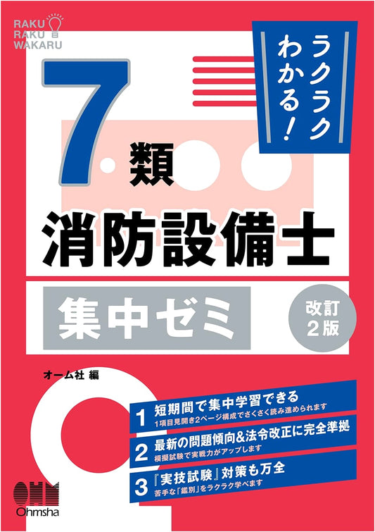 Rakuraku Wakaru! Class 7 Fire Equipment Engineer Intensive Seminar (Revised 2nd Ed.)
