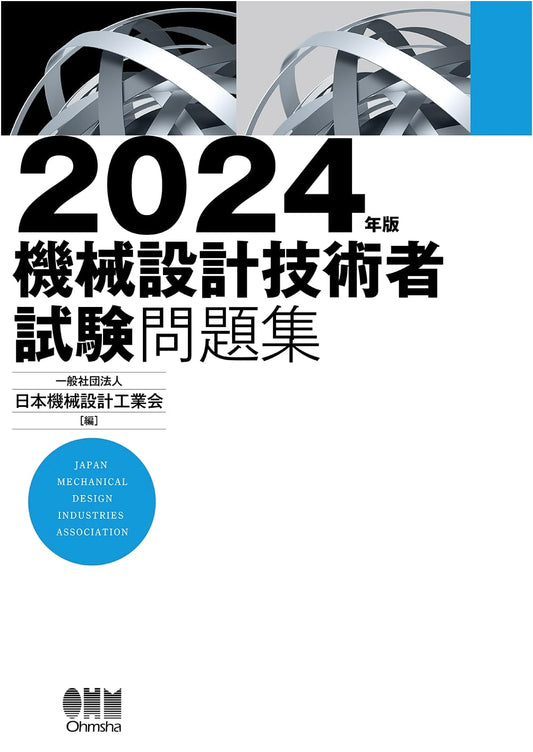 2024 Edition: Mechanical Design Engineer Examination Problem Collection