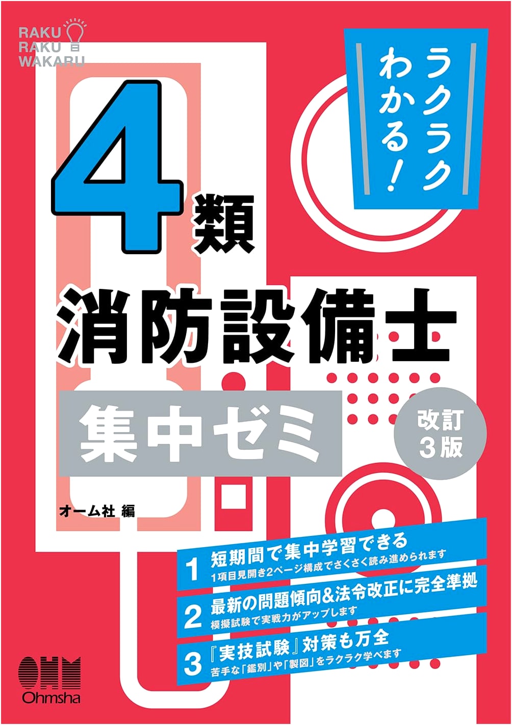 Easy Guide to Category 4 Firefighting Equipment Engineer Exam: Intensive Seminar (Revised 3rd Edition)