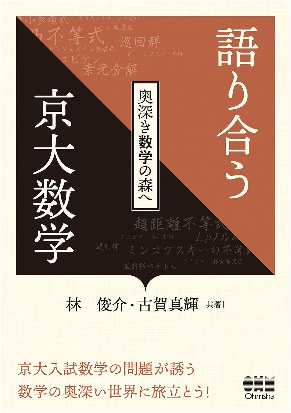 Conversations on Kyoto University Mathematics: Into the Profound Forest