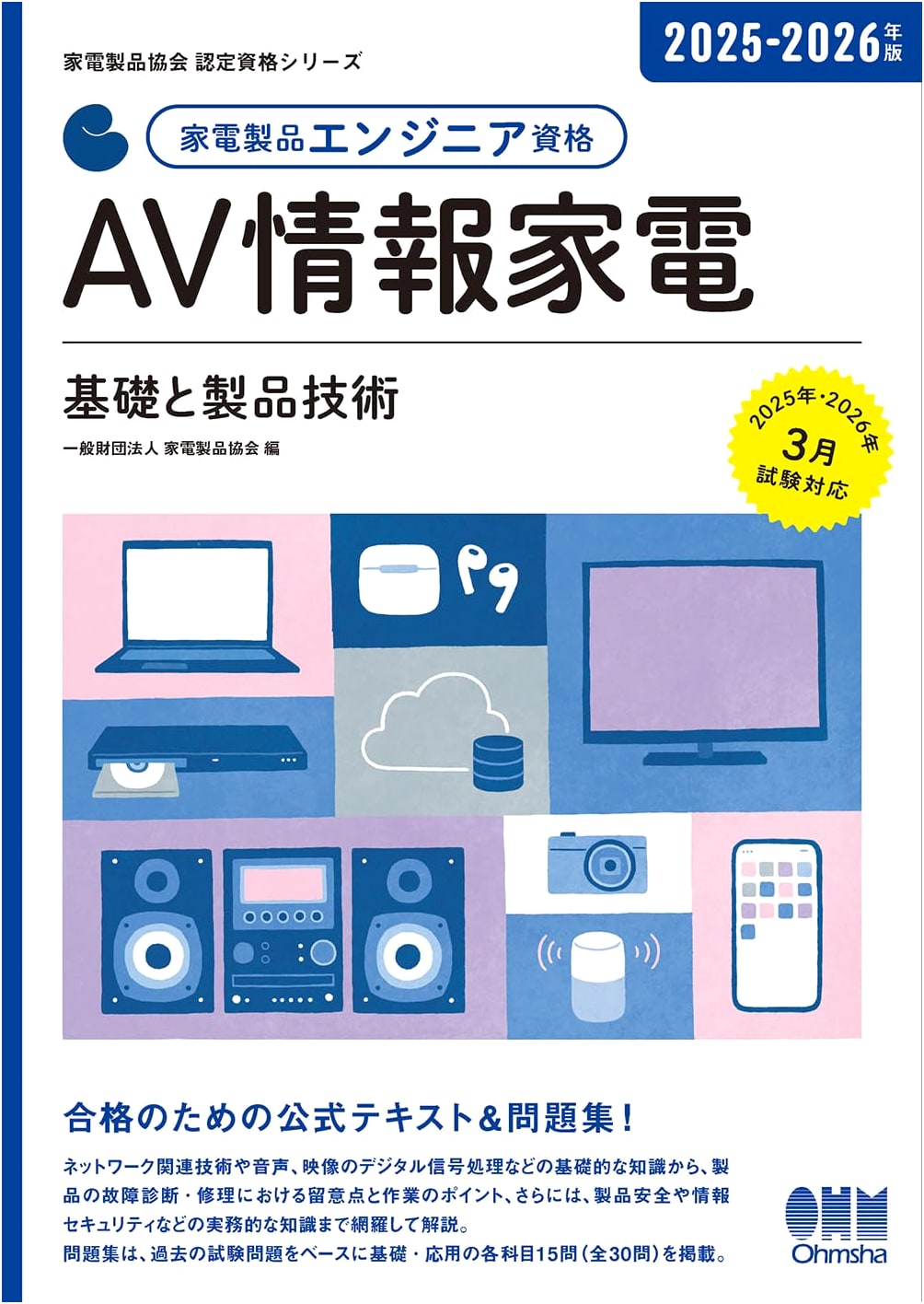 2025-2026 Home Appliance Engineer Qualification: AV & IT Appliances (Foundation & Product Tech)