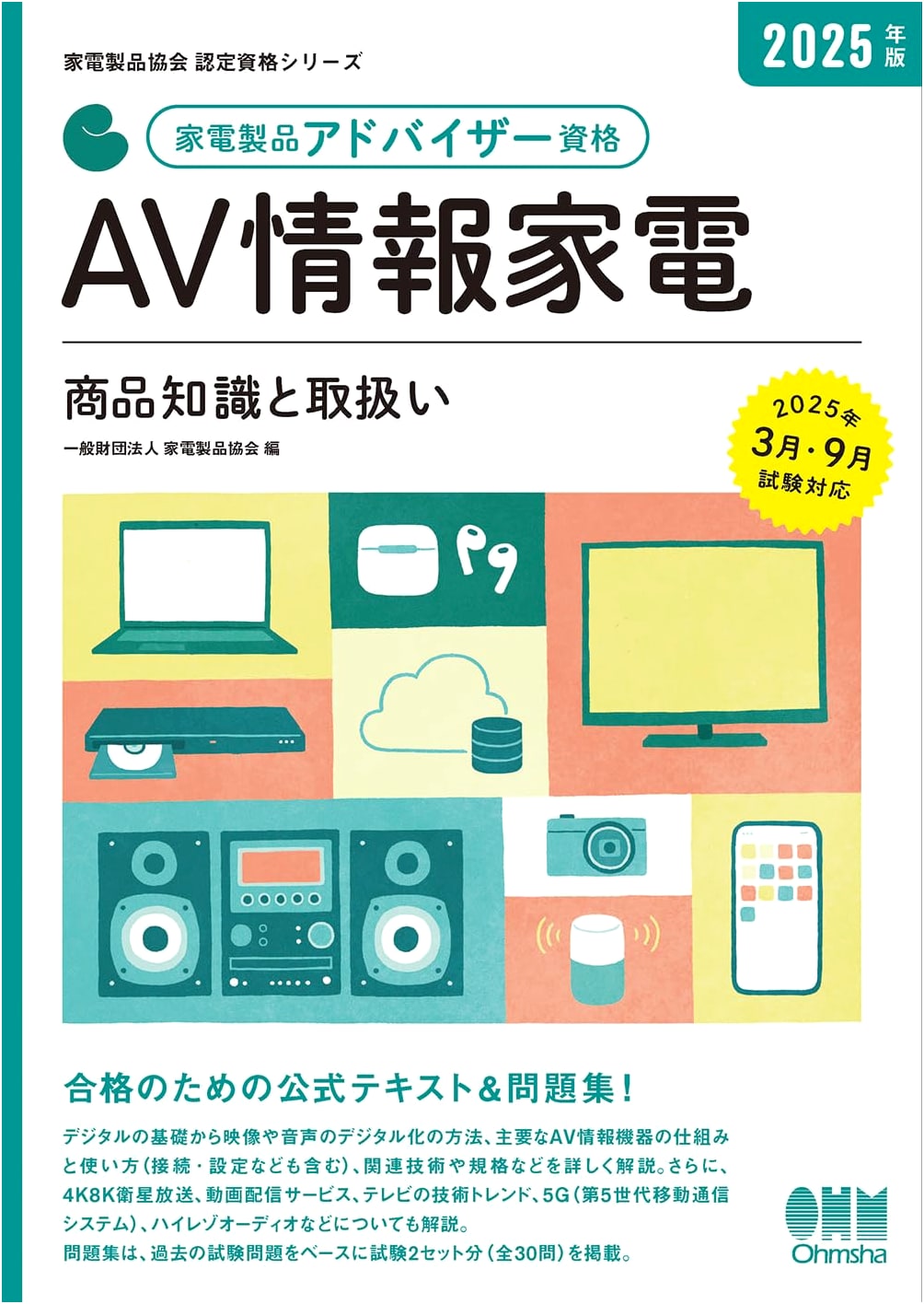 2025 Home Appliance Advisor Qualification: AV Info Appliances - Product Knowledge & Handling