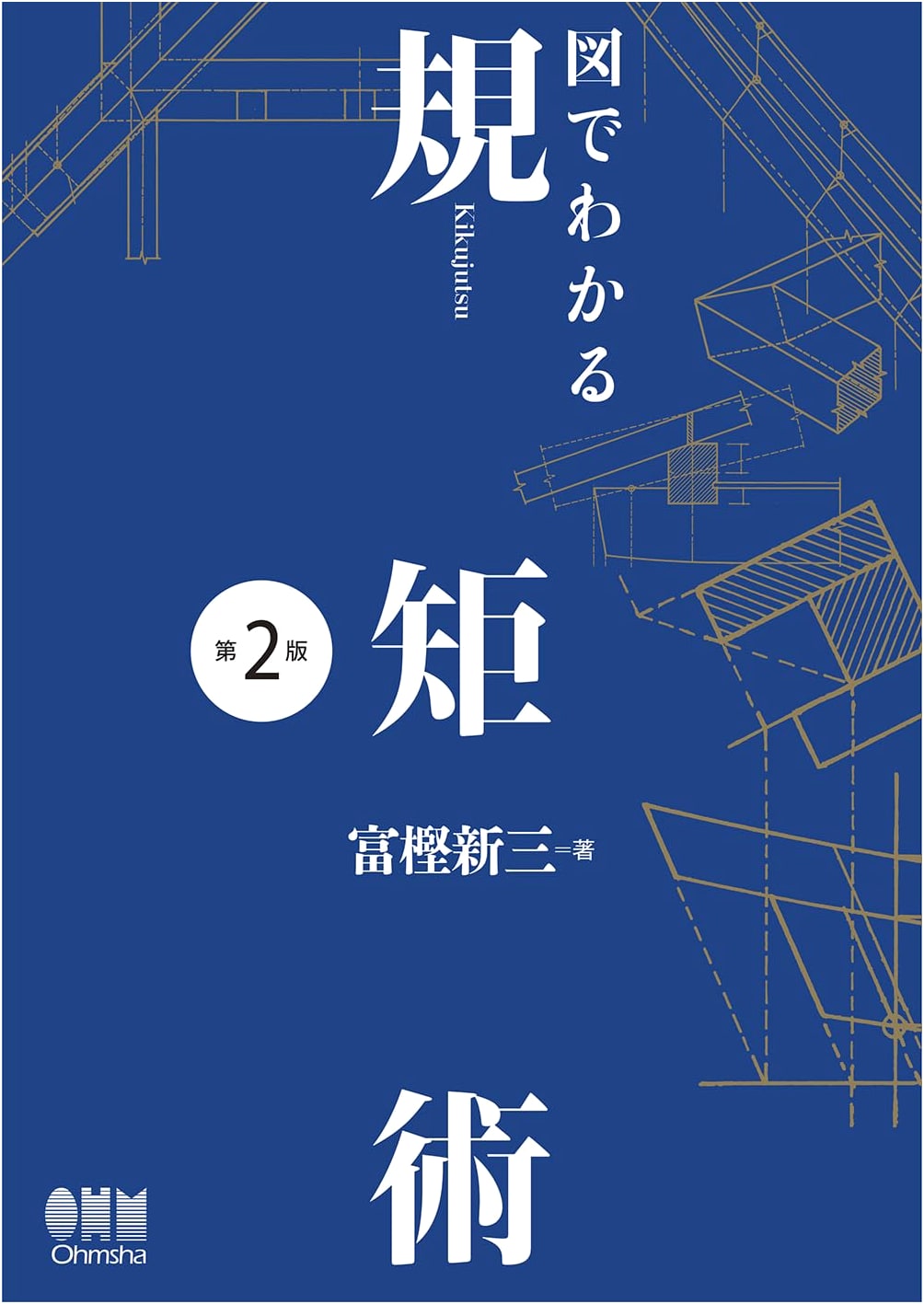 Illustrated Guide to Kikujutsu: Traditional Japanese Carpentry Geometry, 2nd Ed.