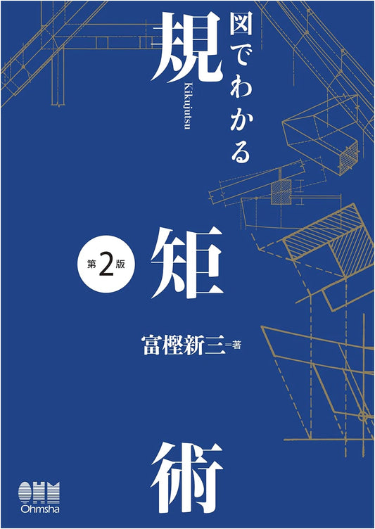 Illustrated Guide to Kikujutsu: Traditional Japanese Carpentry Geometry, 2nd Ed.