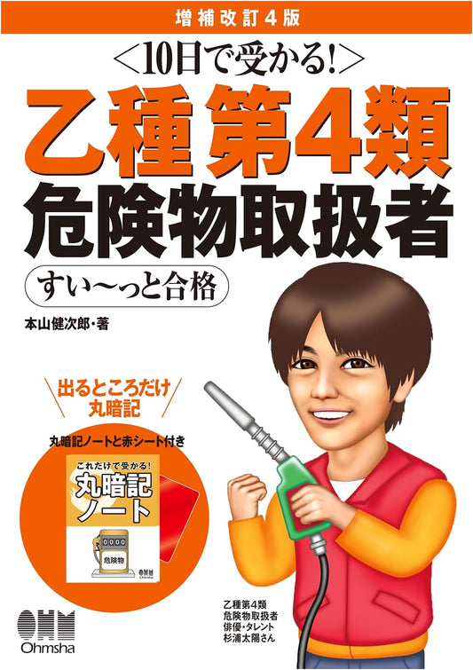 Ace the Class 4 Hazardous Materials Exam in 10 Days! by Kenjiro Motoyama
