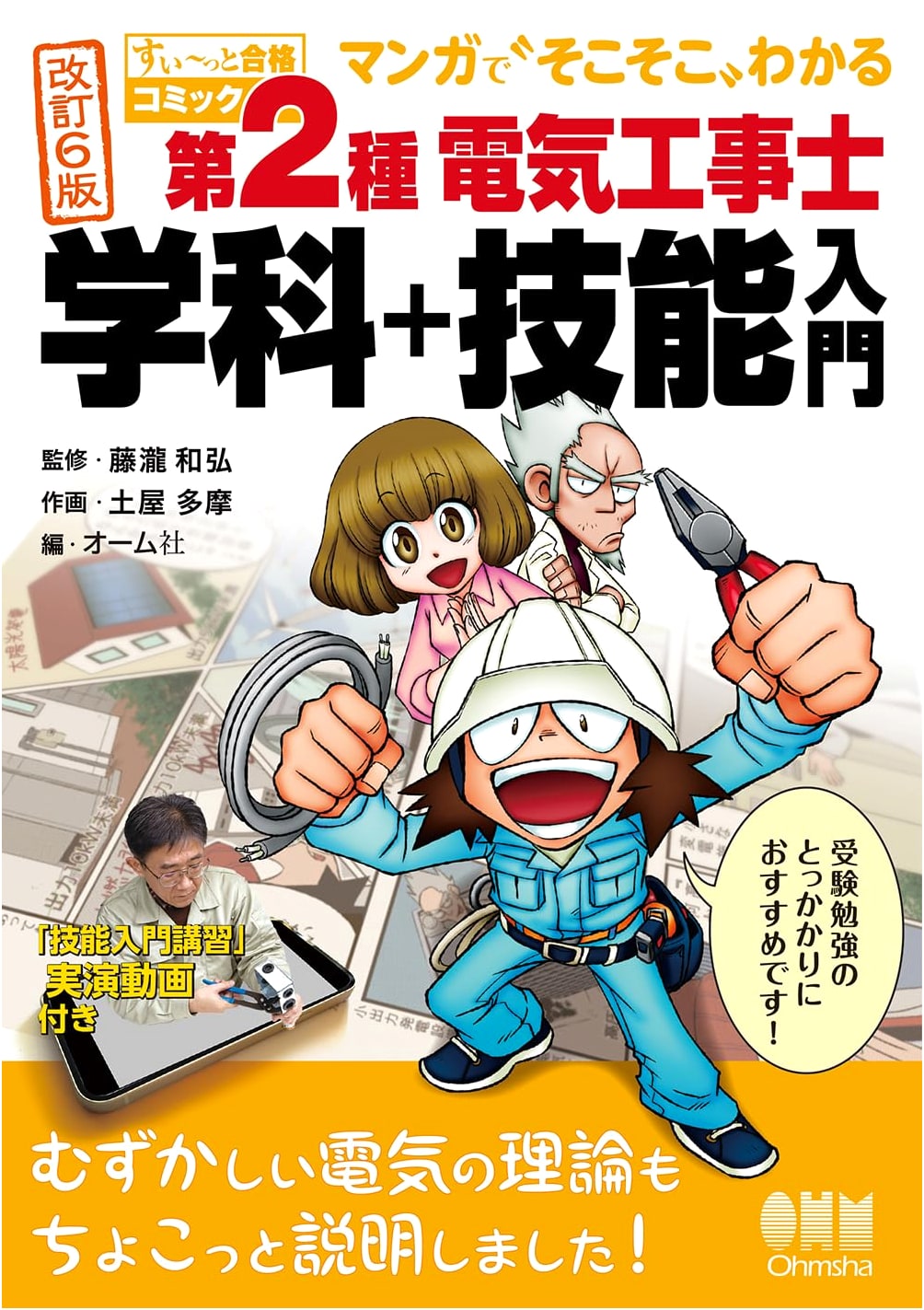 Easy Pass Comic: 2nd Class Electrical工事士 Exam Prep (6th ed.)