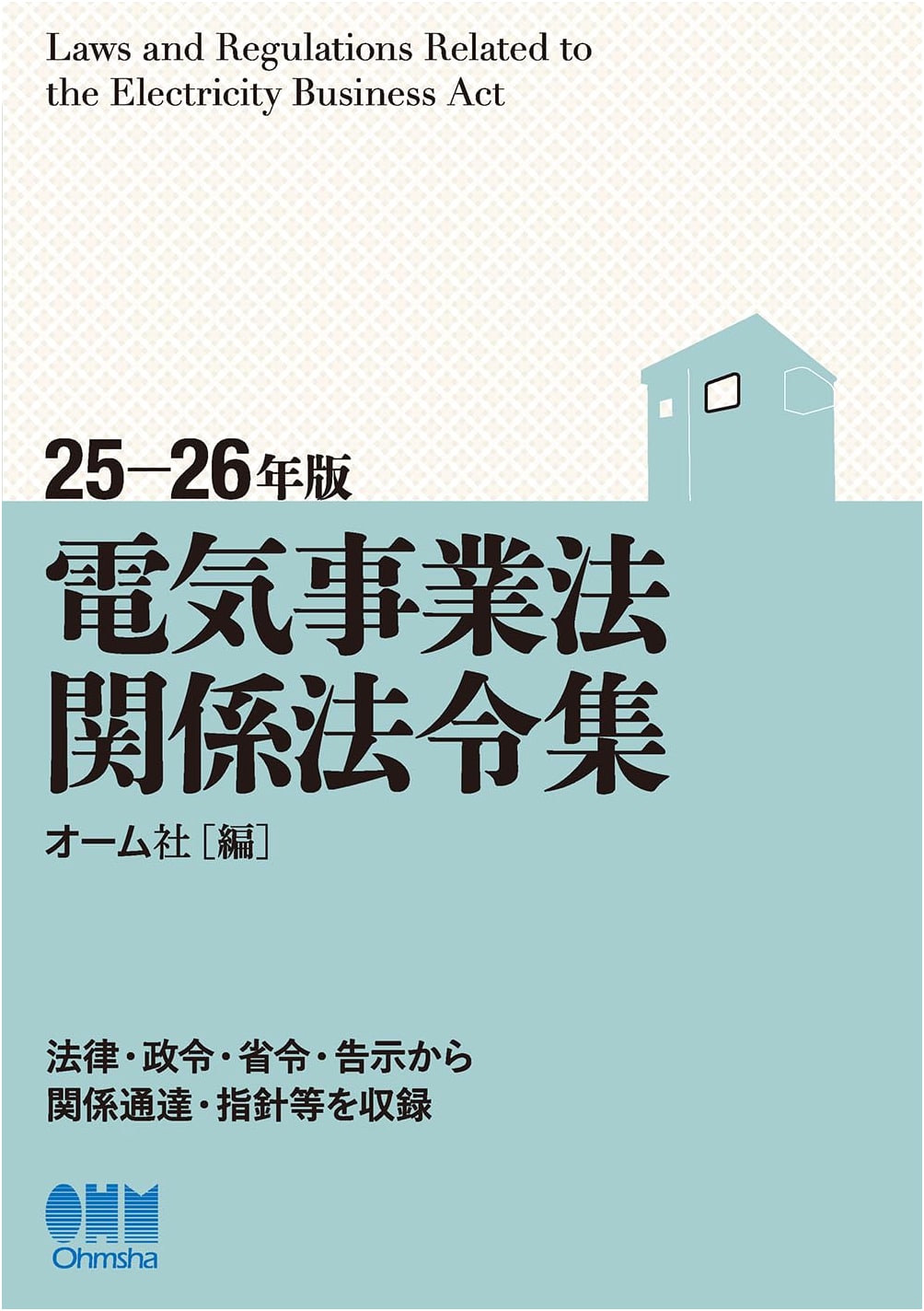 2025-2026 Edition: Collection of Electricity Business Act Related Laws & Regulations