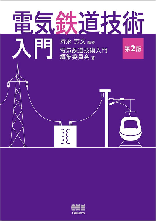 Introduction to Electric Railway Technology (2nd Edition)