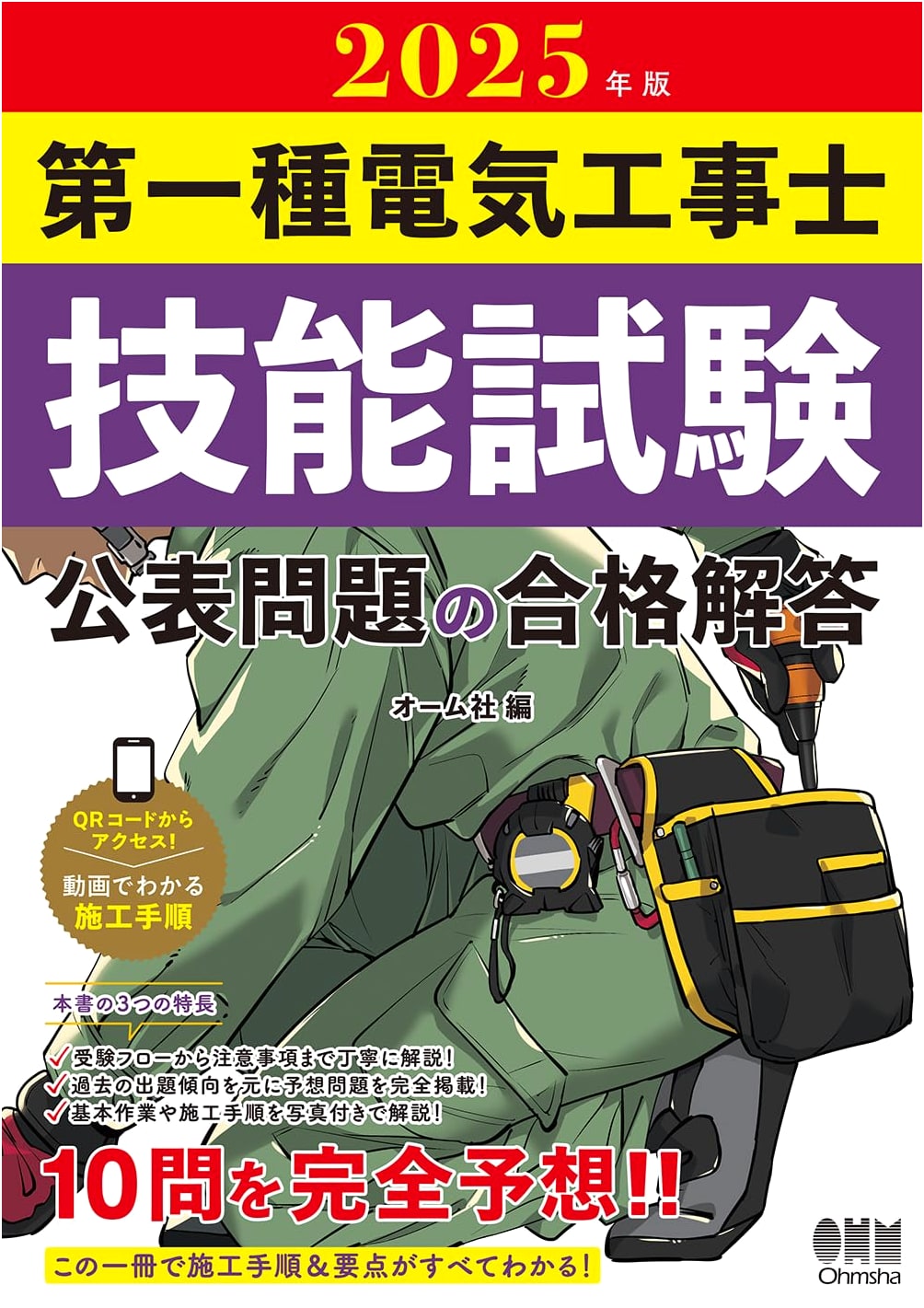 2025 Edition Type 1 Electrician Skills Test: Official Problems & Passing Solutions