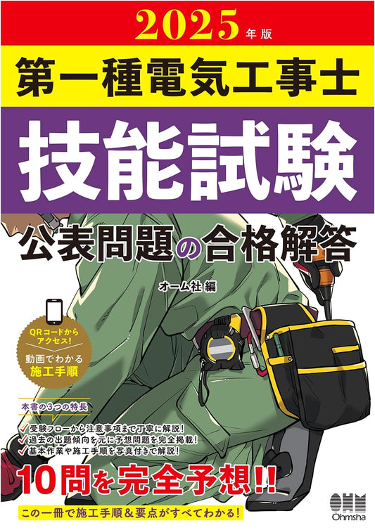 2025 Edition Type 1 Electrician Skills Test: Official Problems & Passing Solutions