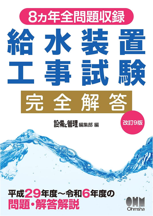 8 Years of Past Questions: Complete Solutions for Water Supply Installation Exam, Revised 9th Ed.