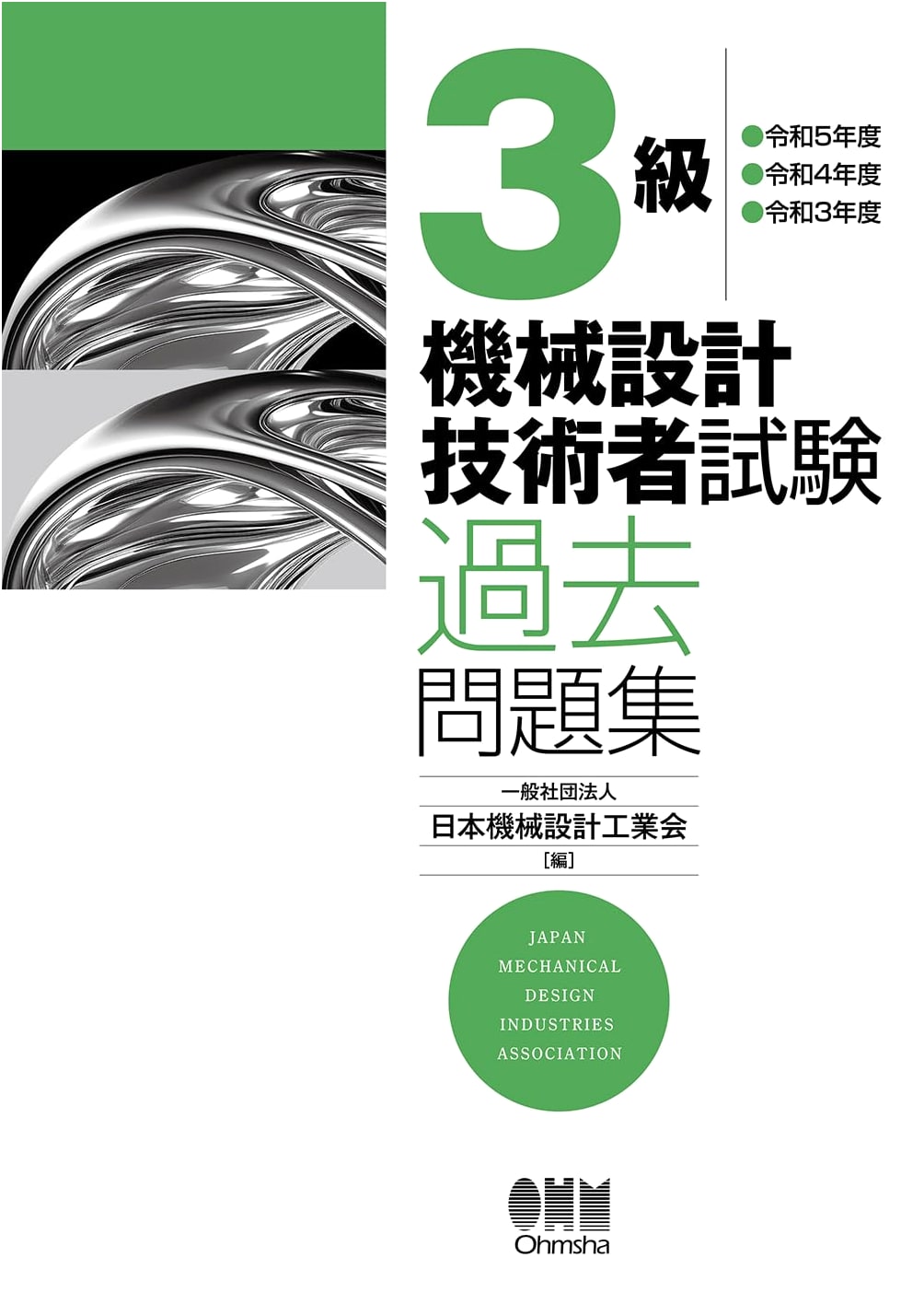 Grade 3 Mechanical Design Engineer Exam: Past Questions (Reiwa 3rd-5th Year Editions)