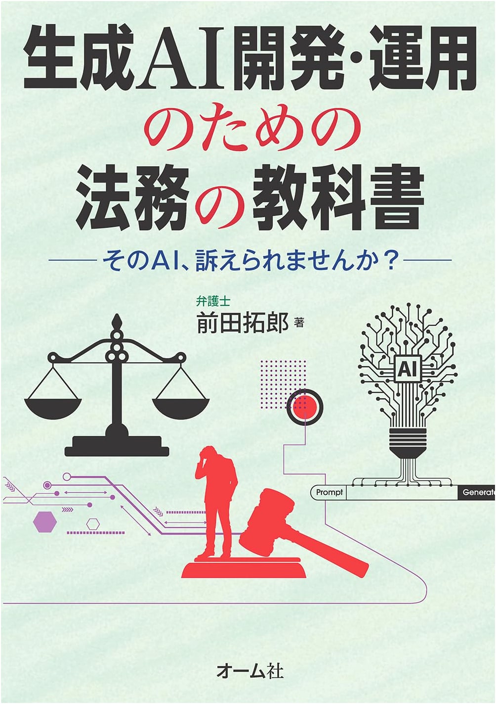 Legal Textbook for Generative AI Development & Operation: Can Your AI Be Sued?