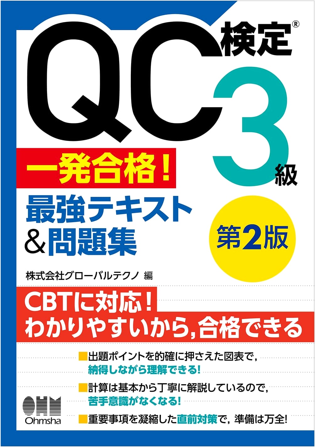 QC Kentei Level 3: Pass in One Go! Ultimate Textbook & Practice Questions (2nd Ed.)