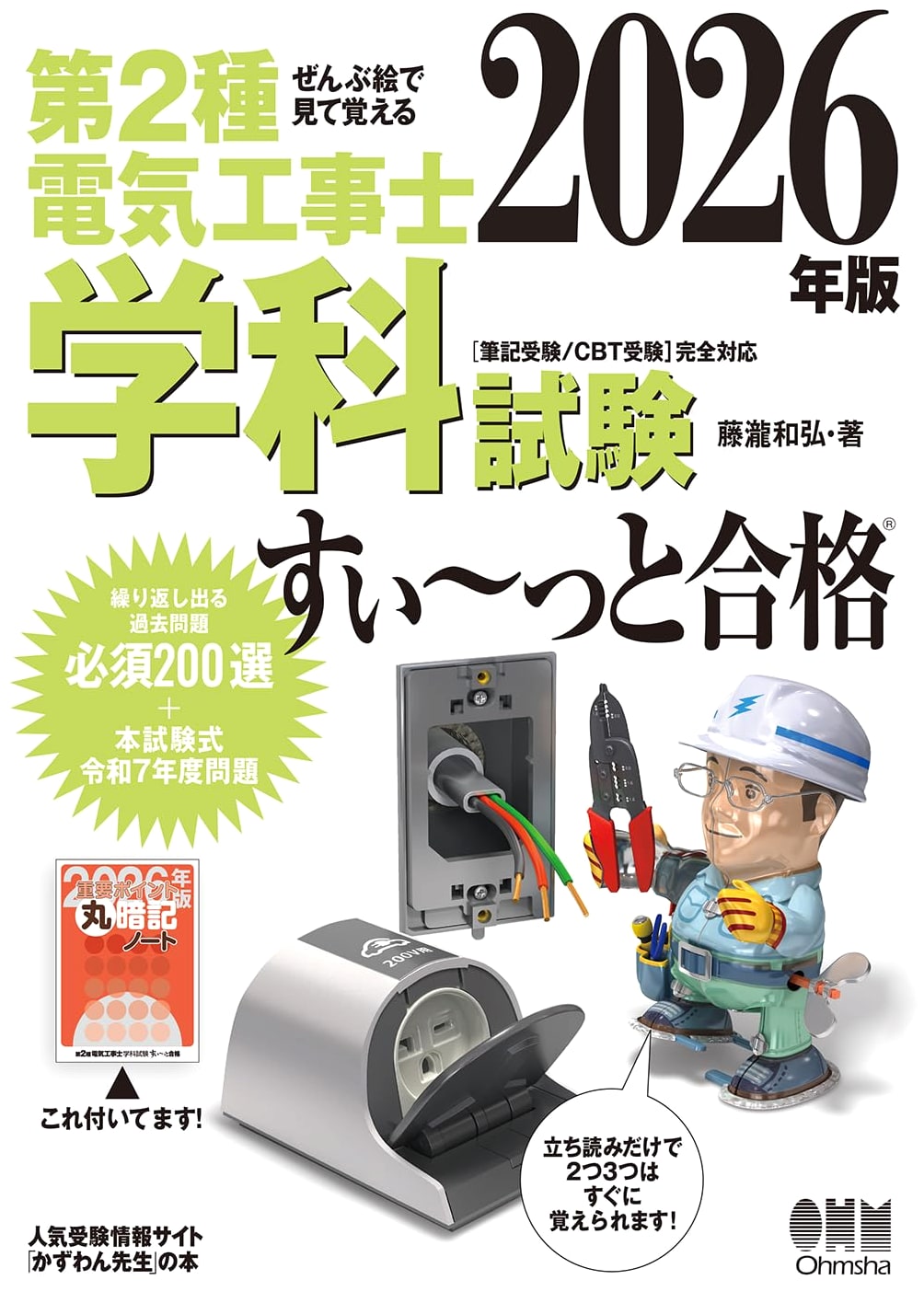 Pass the 2nd Class Electrical Engineer Exam with Pictures, 2026 Edition by Kazuhiro Fujitaki
