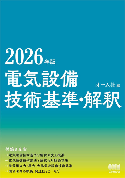 2026 Edition: Electrical Facility Technical Standards and Commentary