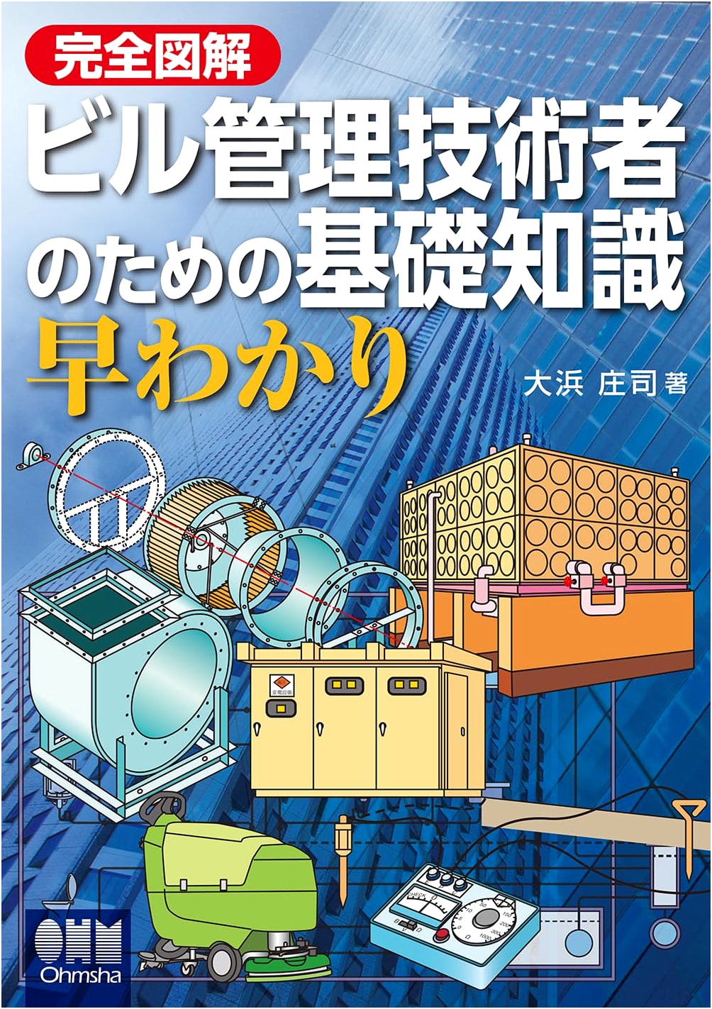 Illustrated Guide to Essential Knowledge for Building Management Engineers