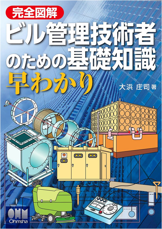 Illustrated Guide to Essential Knowledge for Building Management Engineers