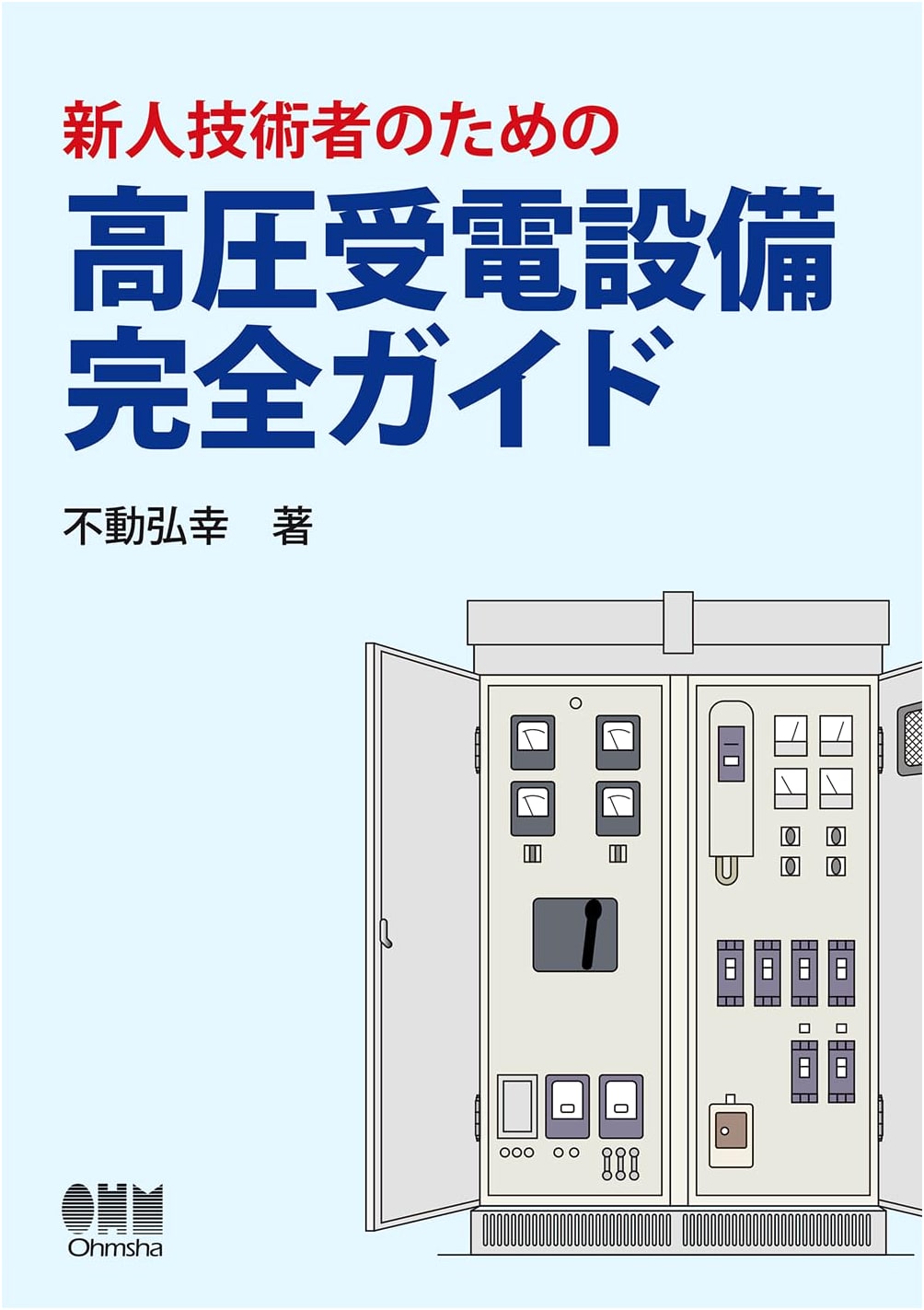 Complete Guide to High-Voltage Power Receiving Equipment for New Engineers by Hiroyuki Fudo