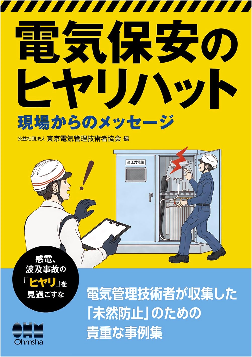 Electrical Safety Near Misses: Messages from the Field