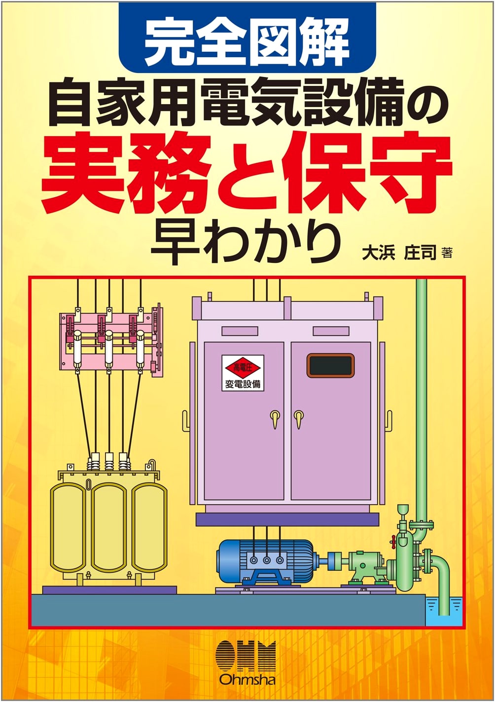 Complete Illustrated Guide: Practical & Quick Maintenance of Private Electrical Facilities