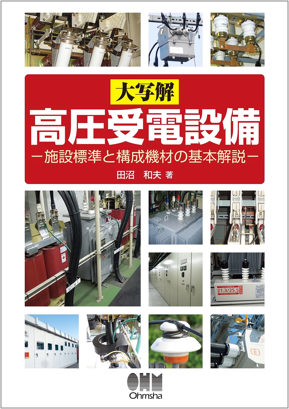 High-Voltage Power Receiving Equipment: Facility Standards & Components by Kazuo Tanuma