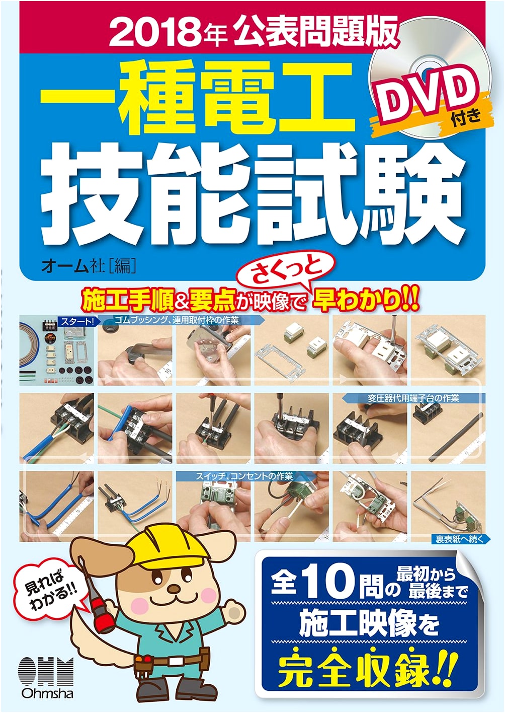 2018 Public Practice Edition: Class 1 Electrician Skill Exam with DVD