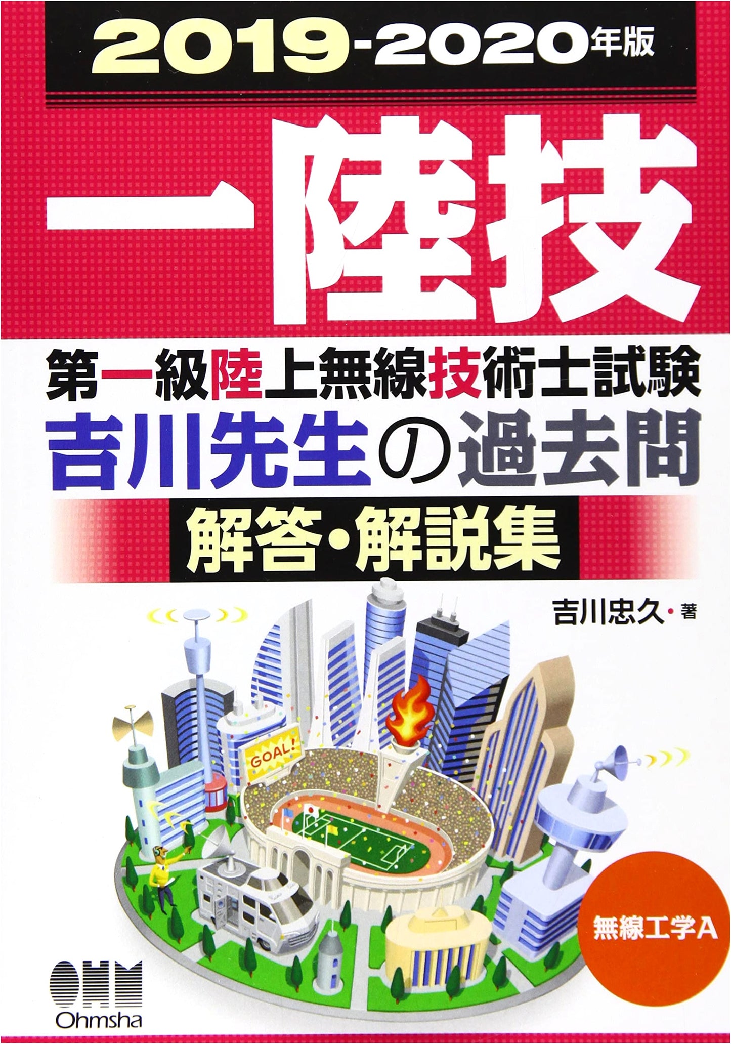 2019-2020 First-Class Land Radio Engineer Exam: Radio Engineering A - Yoshikawa's Past Questions