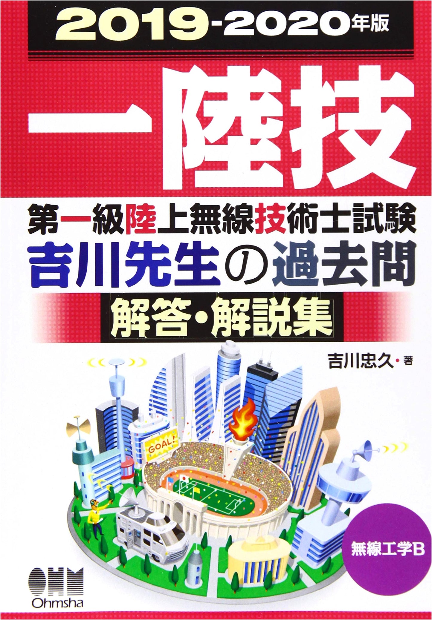 2019-2020 First-Class Terrestrial Radio Engineer Exam: Wireless Engineering B - Yoshikawa-sensei's Past Questions & Answers Collection