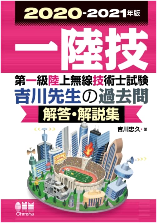2020-2021 First-Class Land Radio Engineer Exam: Yoshikawa's Past Questions & Solutions