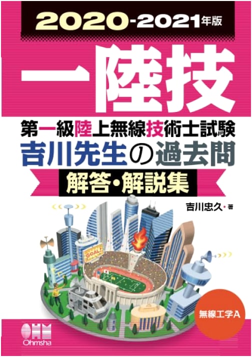 2020-2021 First-Class Land Radio Engineer Exam: Radio Eng. A - Yoshikawa's Q&A