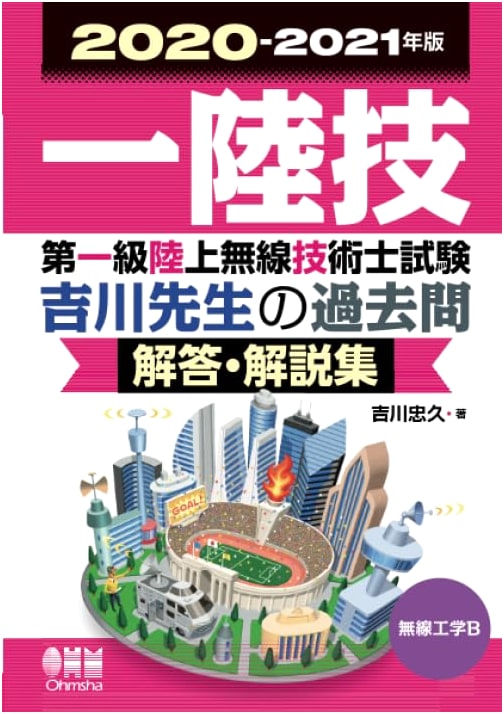 2020-2021 First Class Terrestrial Radio Engineer Exam: Radio Engineering B - Yoshikawa's Past Q&A