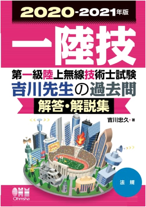 2020-2021 First-Class Land Radio Engineer Exam: Regulations - Yoshikawa's Past Questions & Explanations