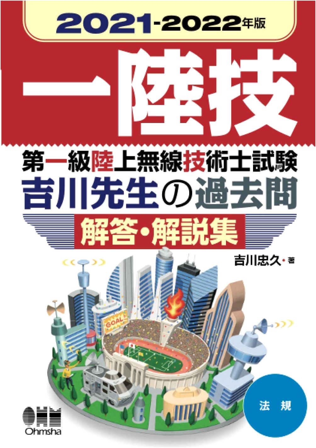 2021-2022 First Class Terrestrial Radio Engineer Exam: Regulations - Yoshikawa-sensei's Past Questions & Commentary Collection