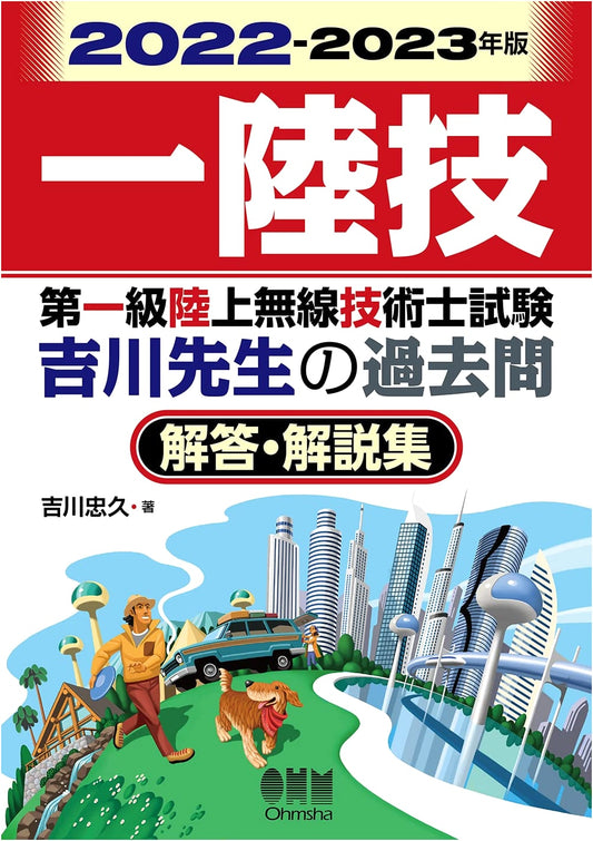 2022-2023 First Class Land Radio Engineer Exam: Yoshikawa's Past Questions & Explanations