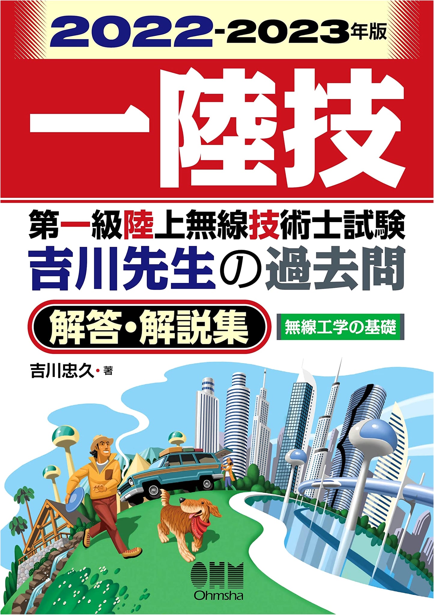 2022-2023 First-Class Terrestrial Radio Engineer Exam: Fundamentals of Radio Engineering — Yoshikawa's Past Questions & Commentary Collection