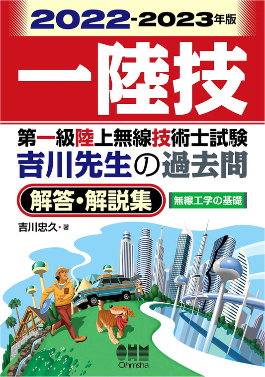 2022-2023 First-Class Terrestrial Radio Engineer Exam: Fundamentals of Radio Engineering — Yoshikawa's Past Questions & Commentary Collection